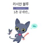 [<b>응모</b>] 러시안 블루 일러스트..