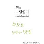 앤의그림일기-<b>속도</b>를 늦추는 방법