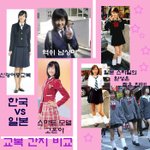 <b>한일</b> 여학생 교복 간지 비교~