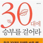 30대에 <b>승부</b>를 걸어라!