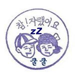 참자랬어요  쿨쿨~<b>zz</b>    참잘했어요 패러디