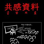 <b>초초</b>초 공감 자료