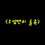<b>오</b><b>짬</b>맨의 굴욕...