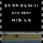 술꼬장 생활백서 제1화 <b>노숙</b>