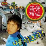 <b>품행</b>제로의 류승범??