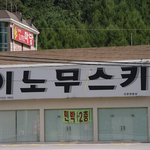 욕~~인가?  ( 베어스 <b>타운</b> 근처 )