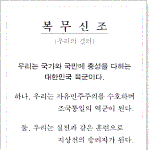 우리의 결의, <b>복무</b>신조!