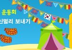 제2회<b>사이버</b>운동회