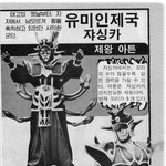 고전만화 백과사전 로보트대<b>행진</b>
