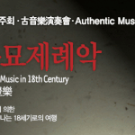 종묘제례악 워크샵-국립국악원 무료<b>초청</b>