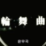 ■윤무곡(輪舞曲) 론도 1부 캡쳐+줄거리(최지우+유타카)