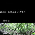 파브로의 곤충일기 <b>from</b>: angel-x