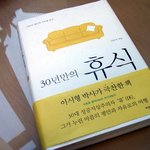 30년만의 <b>휴식</b>...