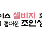 셀비지 조인성
