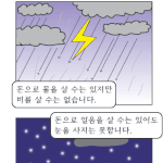 [김제동 <b>카툰</b>]돈이라 쓰레기에 불과합니다