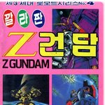 고전만화 백과<b>사전</b>_z건담