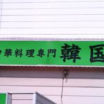 <b>중화</b>요리전문점 한국??
