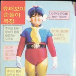 그때 그시절 <b>순돌</b>이