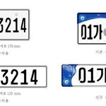 11월1일날 부터바뀌는 <b>신형</b>번호판