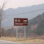 산은 산인데 딴산!