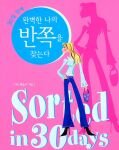 30일 안에 완벽한 나의 <b>반쪽</b>을 찾는다