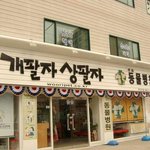 개<b>팔자</b> 상팔자 웃기다 ㅎㅎ