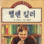 <b>헬렌</b>켈러 -_-;;