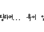 교실에서... 채팅하며... 욕이 입에 밴 아이들