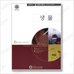 [9급의료기술직공무원] 의료기술직공무원교재(<b>생물</b>)