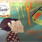 딸래미가 보는 클래식 <b>명작</b>동화 30번째 이야기는?