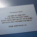 연정훈-한가인 청첩장 비난