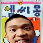 만화 <b>케릭</b> 엠씨몽