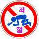 <b>좌절</b>금지(움직이는 그림)