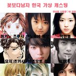 꽃보다남자 한국판 <b>가상</b>캐스팅