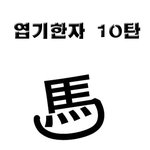 엽기<b>한자</b>