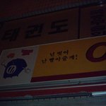 간판문구가 넘 <b>선정적</b>!
