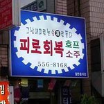 그날의 <b>피로</b>는...