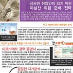 성공한 취업인이 되기위한 <b>야심</b>찬 취업 준비 전략