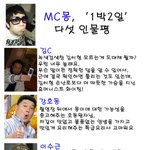 ★<b>mc</b>몽의 1박 2일 멤버들 인간적이구 훈훈한 인물평 급호감.....