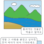 [김제동 카툰]흐르는 <b>강물</b>을 잡을 수 없다면 바다가 되어서 기다려라