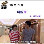 혹시, 나 잊어버린건 아니지? <b>준혁</b>아!