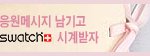 <b>막바지</b> 화이팅 이벤트 둘! 응원메시지 남기고 스와치 시계 받자~