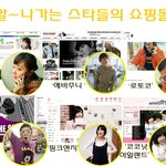 잘나가는 쇼핑몰은 스타들이 <b>주인장</b>~~~~