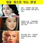 얼굴 점으로 <b>관상</b> 알아보기!!