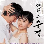댄서의<b>순정</b> 포스터 월페이퍼 박건형*문근영