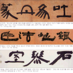 추사(秋史) <b>김정희</b>(金正喜) - 추사체 감상 (2)
