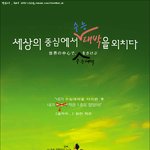 <b>세상</b>의 <b>중심</b>에서 수능대박을..