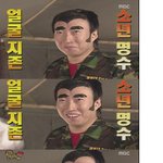 완전사랑한다, 얼굴지존 <b>명수</b>