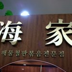 <b>해가</b>