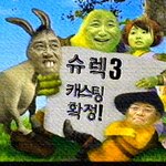 조정린 이경규 윤정수의 <b>슈렉</b>3